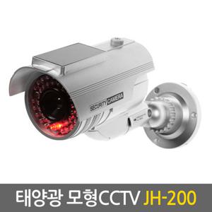 태양광 모형CCTV JH-200 감시카메라 가짜 모조 보안 방범 범죄