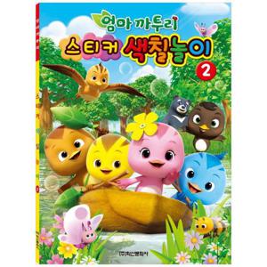 [학산문화사] 엄마까투리 스티커 색칠놀이. 2