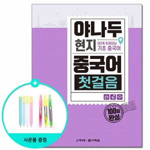 (사은품) 야나두 현지 중국어 첫걸음 /다락원