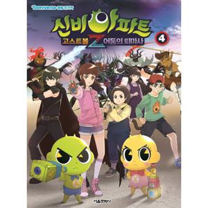 서울문화사 신비아파트 고스트볼Z 어둠의퇴마사 4