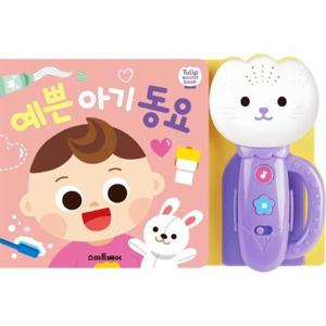 예쁜 아기 동요 - 튤립 사운드북