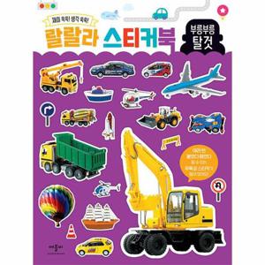 랄랄라 스티커북 부릉부릉 탈것   재미 쏙쏙  생각 쑥쑥