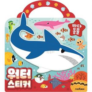 워터스티커 바다동물