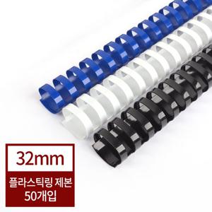 [현대오피스]플라스틱링 32mm 1BOX-50개 (250매이내제본)/제본링