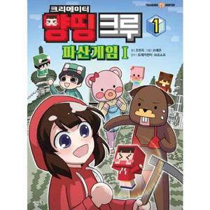 [계림북스] 크리에이터 양띵 크루 파산게임 1