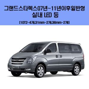 그랜드스타렉스 07년-11년년이후일반형 차량용 실내 LED 등 세트