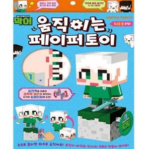 [은하수미디어] 크리에이터 악어 움직이는 페이퍼 토이