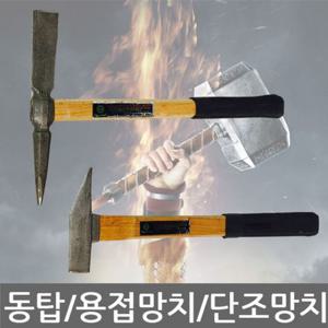 동탑/용접망치/단조 냉가망치/빠루/석재 타일망치/2종