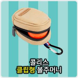 골프클립형투볼파우치 골프볼주머니 골프공주머니