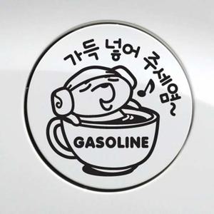 가득넣어주세요 가솔린 자동차 주유구스티커-블랙