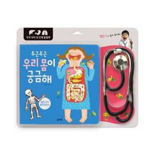 [블루래빗] 두근두근 우리 몸이 궁금해