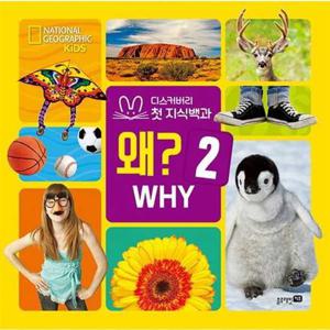 [블루래빗] 내셔널 지오그래픽 키즈 왜 2(빅북)  - 양장본 Hardcover