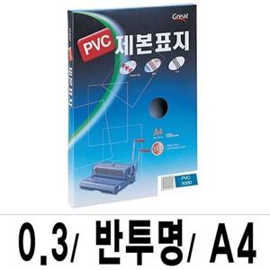 사무기기 그레이트 제본표지 PVC-3000반투명A4/1박스(16권100매입)