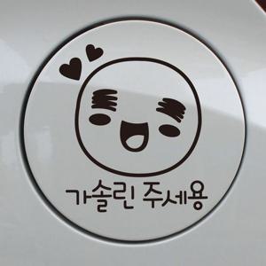 자동차 주유구 차량용 스티커_헤헤 하트스마일 가솔린