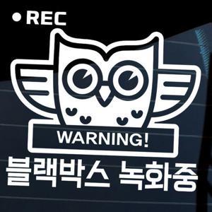 자동차 주유구 차량용 스티커_부엉이블랙박스녹화중02