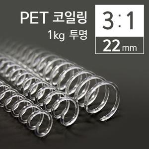 카피어랜드 3대1 PET 코일링 22mm 1kg 투명 PET제본링 링 책링 제본링 와이어링 코일링 코일제본링 제본용