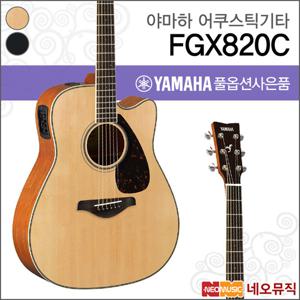 야마하 FGX820C/NT/BL 어쿠스틱기타 /컷어웨이/픽업