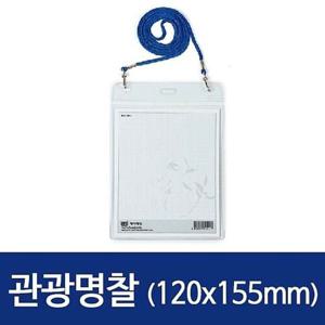 세로 관광명찰 HNJ-1014 120x155 100개