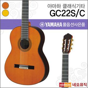 야마하 GC22/C/S 클래식기타 /올솔리드 연주용기타
