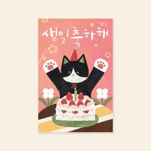아트박스/캘리엠 캘리그라피 생일카드( HH2302 - 생일축하해 )