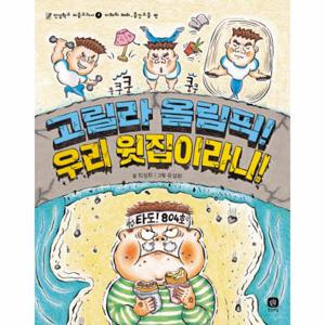 고릴라 올림픽  우리 윗집이라니