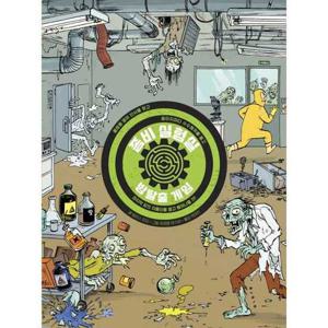 [보림] 보림 방탈출 게임 좀비 실험실