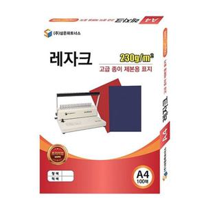 삼은 종이 제본표지 A4 레자크지 청색