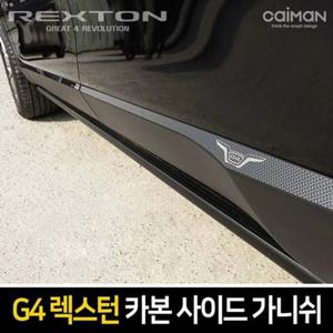 G4렉스턴 카본패턴 사이드 가니쉬 몰딩 8pcs 자동차몰딩 차량용가니쉬 프론트가니쉬 자동차메탈몰딩 차량용외관몰딩 메탈프론트가니쉬 사이드스커프