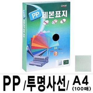 그레이트 PP투명사선제본표지 A4 녹색 1권(100매) 제본표지 사무기기 코팅지 재단기 세단기 프라스틱링 천공기 코팅기 코팅기계 지시봉 pp