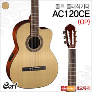 콜트 AC120CE/OP 클래식기타 /픽업장착 +풀옵션