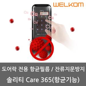 솔리티 디지털도어락 잔류 지문방지 항균필름(1매 2장 동봉) Cu항균필름스티커 박테리아 세균 억제 간편부착 반영구사용