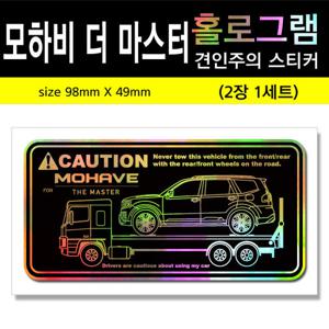 홀로그램 견인주의스티커 /모하비 더 마스터/트레일 블레이저