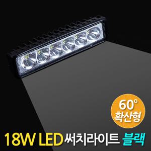 18W LED 써치라이트 (슬림형 확산형 블랙) 안개등 작업등 화물차