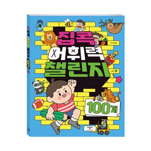 집콕 어휘력 챌린지 100개