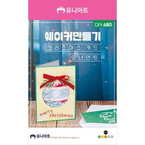 DIY680 쉐이커만들기 크리스마스카드 오너먼트