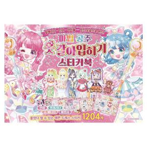 학산문화사 마법 공주 옷갈아입히기 스티커북