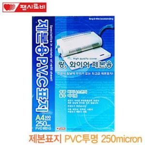 pvc용지 팬시로비 제본표지A4 100매 PVC투명 250 micron