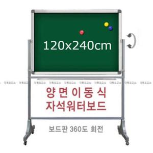 금강) 양면 이동식 자석 워터보드 (120x240cm) 학교칠판