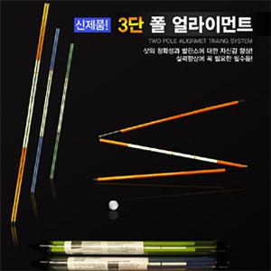얼라이먼트스틱 3단접이식 골프연습용품 골프용품