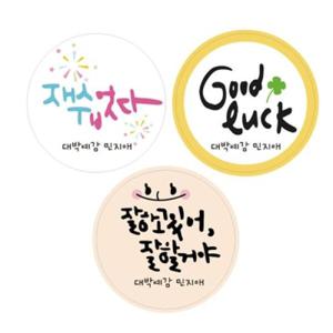 아트박스/디자인아지트 수제데코스티커수능 응원메세지