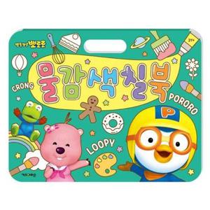 [키즈아이콘] 뽀로로 물감색칠북 (2023 리뉴얼)