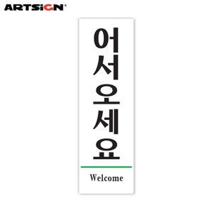 아트사인 아크릴표지판1510 어서오세요(Welcome) 19x6