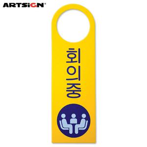아트사인 포멕스표지판4904 회의중(걸이용/단면) 8x25