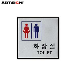 아트사인 알루미늄표지판0470 화장실(TOILET)남.녀 10x10