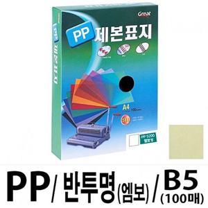 그레이트 PP반투명제본표지 5200 B5/노랑1권(100매) 제본표지 사무기기 코팅지 재단기 세단기 프라스틱링 천공기 코팅기 코팅기계 지시봉