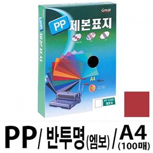 그레이트 PP반투명제본표지 5200 A4/적색1권(100매) 제본표지 사무기기 코팅지 재단기 세단기 프라스틱링 천공기 코팅기 코팅기계 지시봉