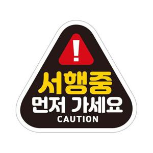 서행중 먼저가세요 반사 자석 자동차스티커 14x13cm 자동차용품 익스테리어용품 자석스티커 자동차스티커 자동차스티카 차량용스티커 초보운전
