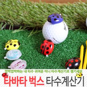 [타바타골프] BUGS 벅스 스코어카운터/골프타수계산기/타수체크