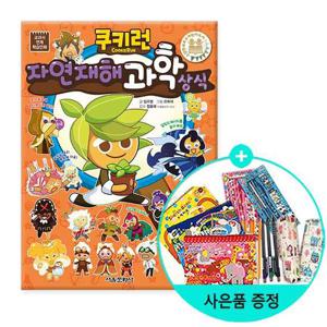 (권수별사은품) 쿠키런 자연재해 과학 상식/서울문화사