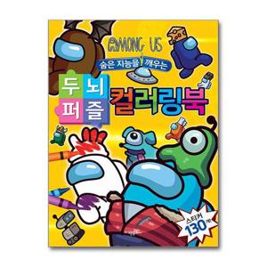 [고은문화사]어몽어스 숨은 지능을 깨우는 두뇌 퍼즐 컬러링북